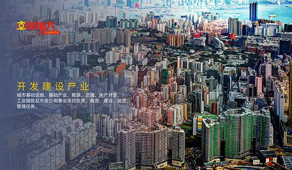 开发建设产业